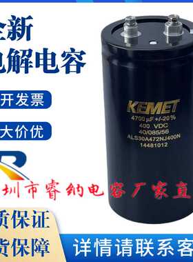 400VDC 4700UF全新进口KEMET基美电解电容器ALS30A472NJ400N原装