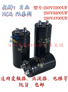 日立HCGFA全新原装 250V2200UF变频器滤波250V3300UF电解电容现货
