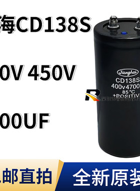 全新江海CD138S 400v4700uf 原装450v4700uf电解电容 包邮可直拍