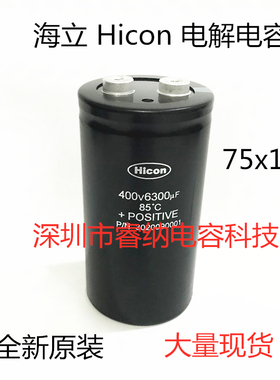 400v6300uf全新海立Hicon电解电容器原装 可直拍 包邮6300UF 400V