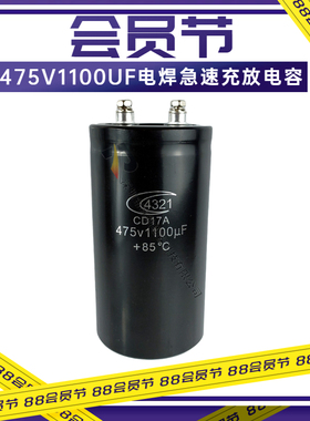 CD17A 4321急速充放电容475V1100UF急速充放焊机专用原装电解电容