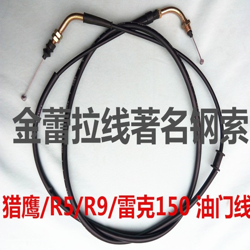踏板摩托车配件猎鹰R5R9雷克150 油门拉线大龟王油门线加速线包邮