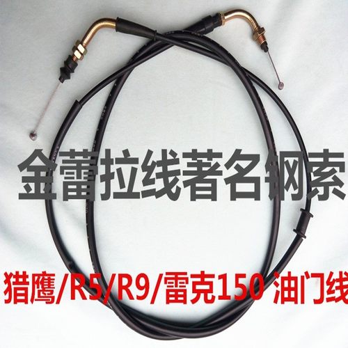 踏板摩托车配件猎鹰R5R9雷克150 油门拉线大龟王油门线加速线包邮