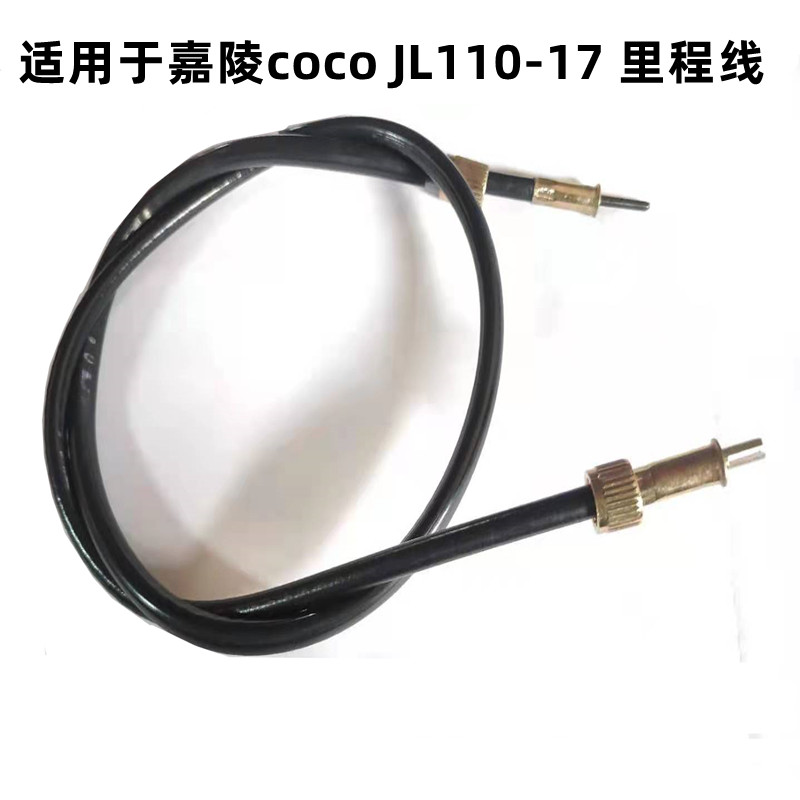 适用于摩托车嘉陵coco JL110-17 里程线 码表线 速度线 配件图片