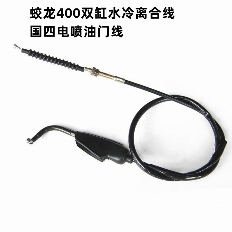适用于蛟龙400双缸水冷摩托车离合线 国四电喷油门线