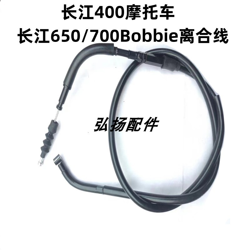 长江400离合线长江650/700Bobbie侉子摩托车离合线油门线