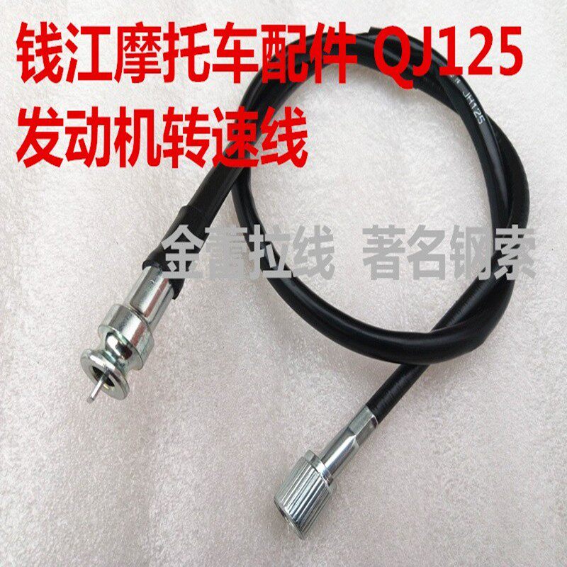 适用于钱江摩托车配件 QJ125 发动机连接仪表机械式转速线