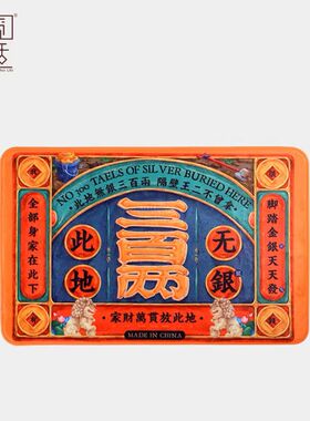 恬觅生活 | 聚财地垫创意卧室喜庆吸水防滑三百两新中式送礼家用