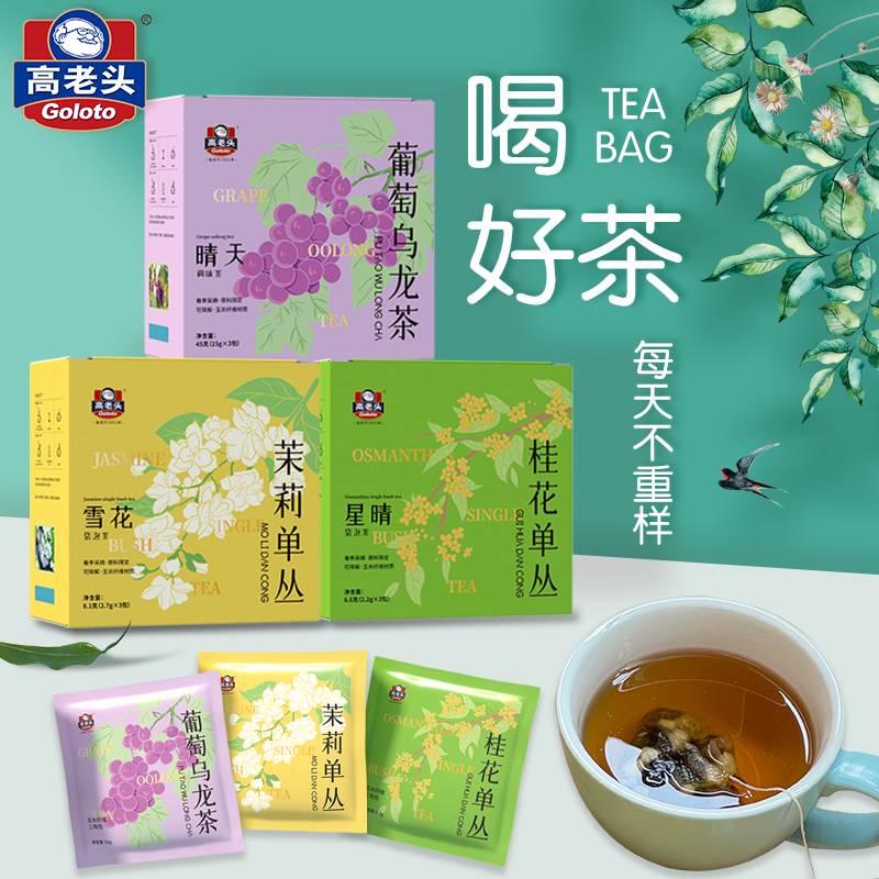 高老头葡萄乌龙茶茉莉花桂花单丛茶包袋泡茶花茶果茶冷泡