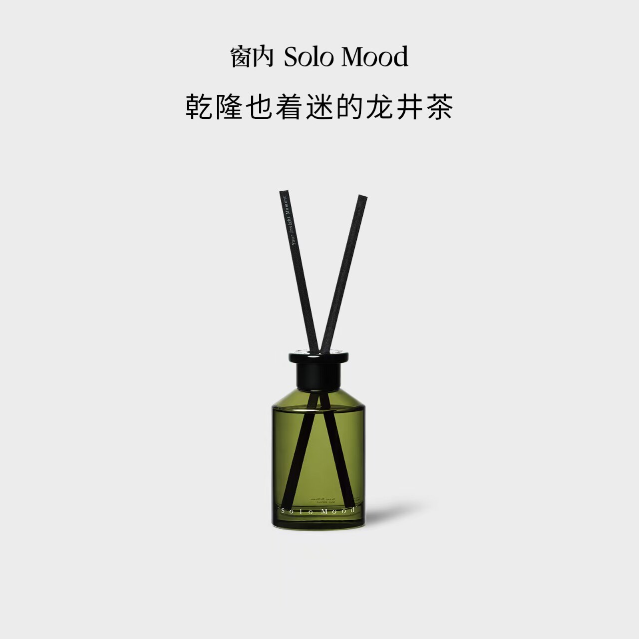 窗内【御前龙井】无火香薰 龙井茶香调 送礼推荐进口香料香插藤条
