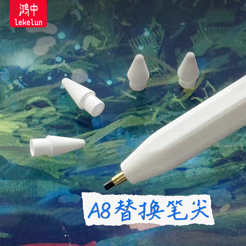 鸿中七代笔A8笔尖强耐磨不断触