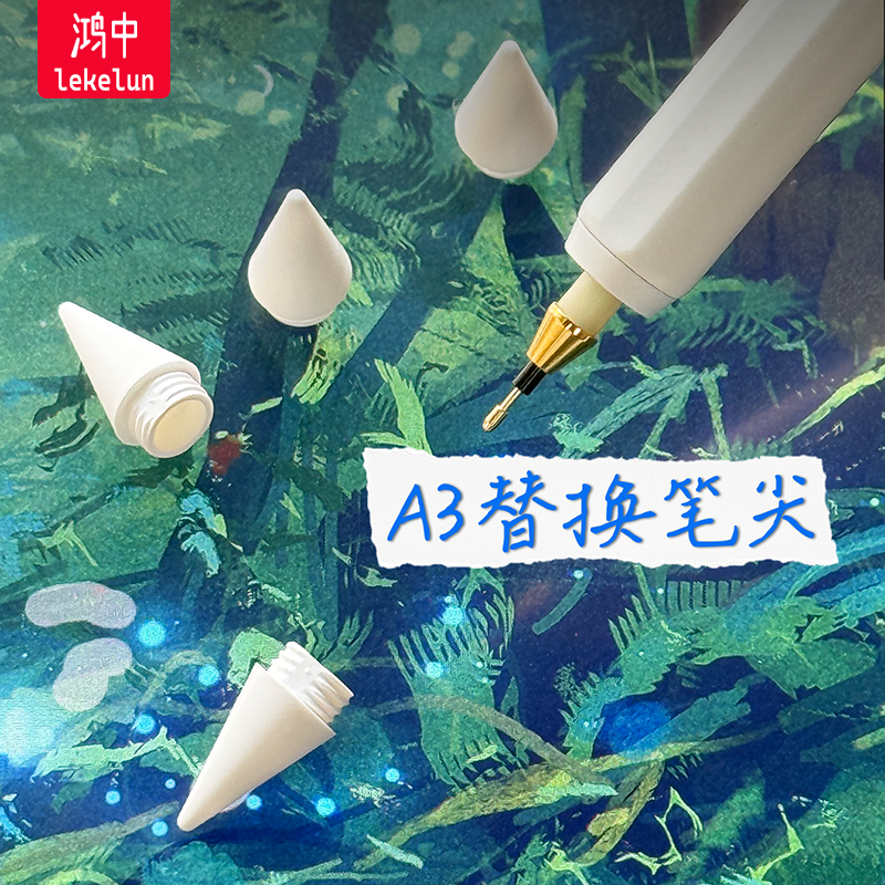 鸿中ipad电容笔笔尖A3超细丝滑