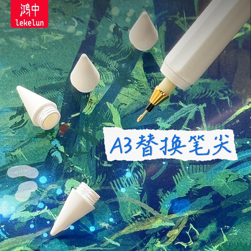 鸿中ipad电容笔笔尖A3超细丝滑