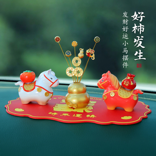 转转乐高档小马车载摆件2026马年吉祥物车内中控台装饰品生肖马男
