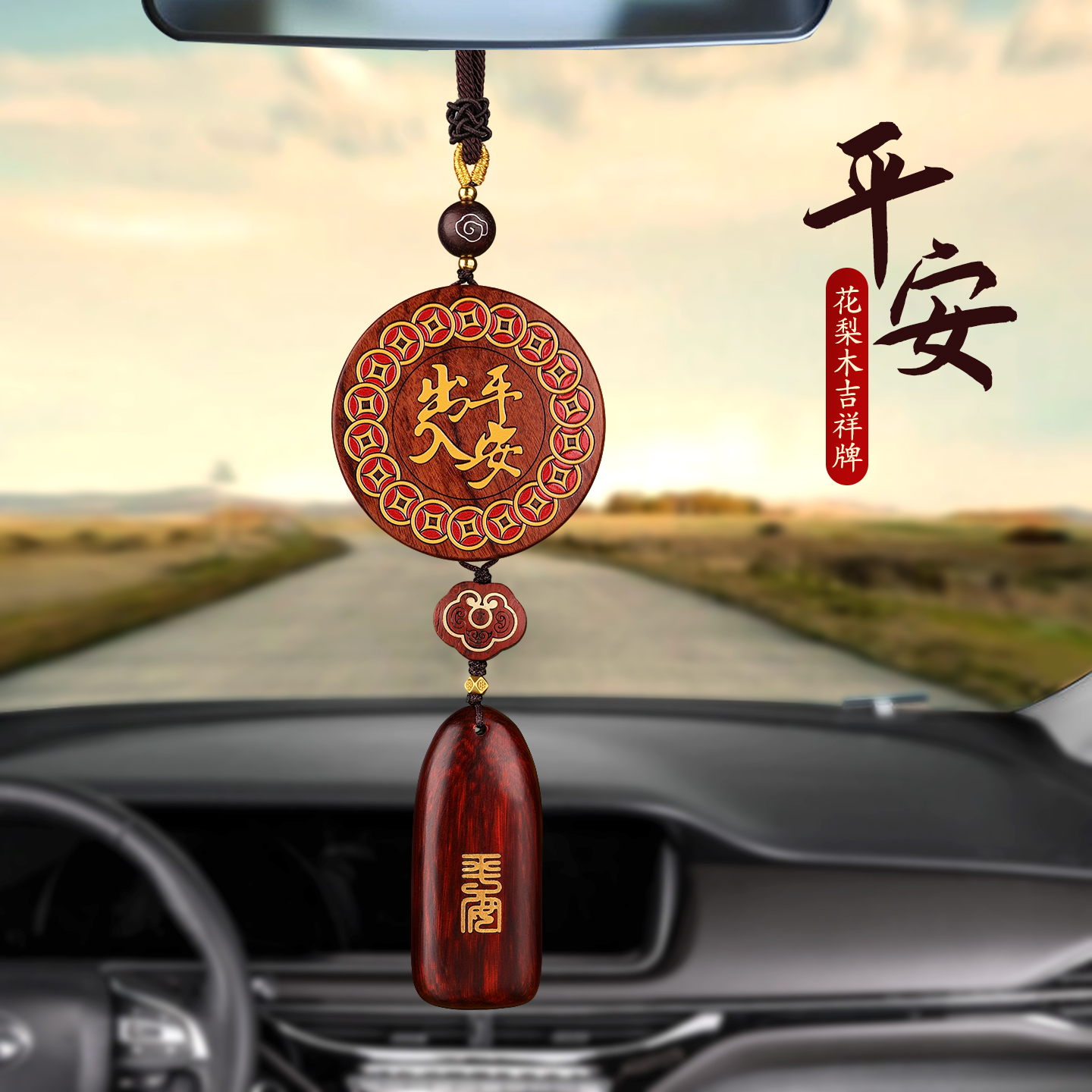 出入平安高档檀木花梨车挂