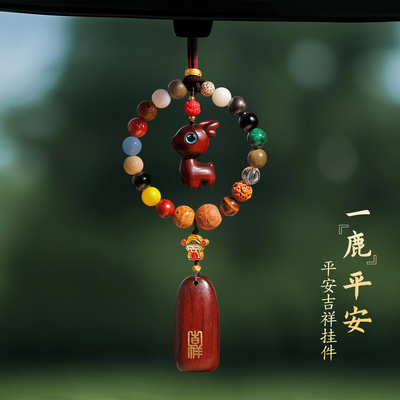 檀木十八籽小鹿一路平安车挂