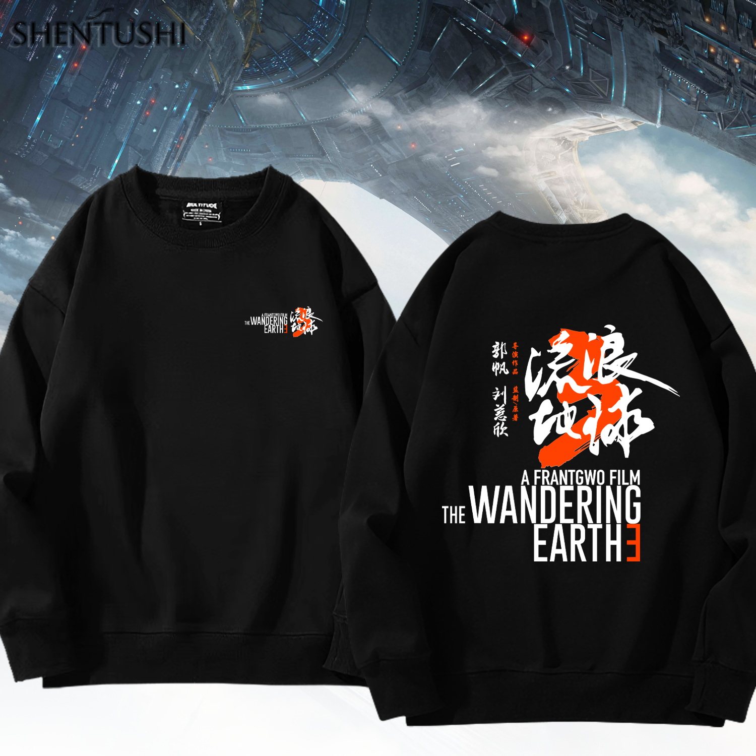 流浪地球3电影周边同款冬季保暖御寒圆领卫衣男女学生情侣装外套