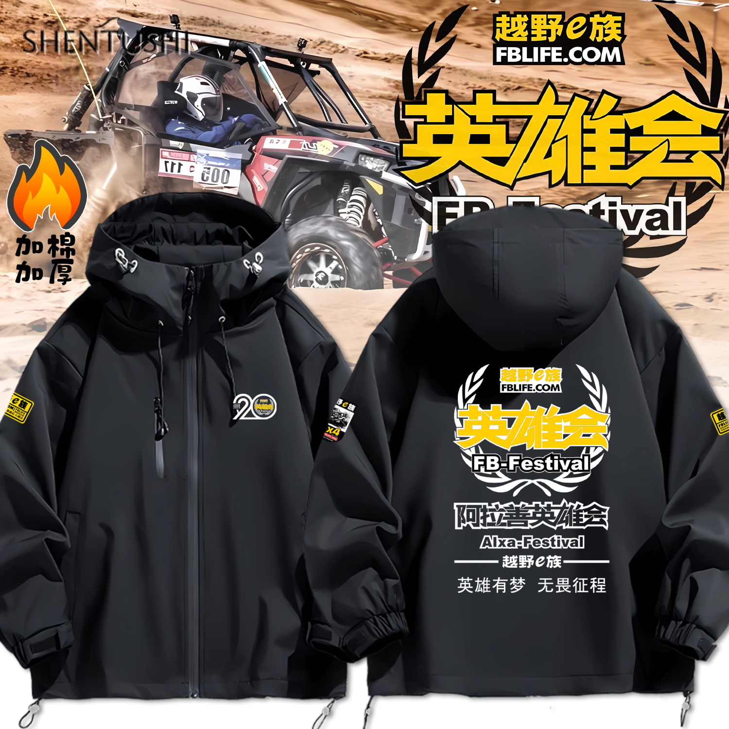 越野E族阿拉善第20届英雄会赛车服同款男加厚夹棉保暖连帽冲锋衣