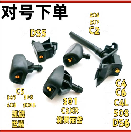 雪铁龙C2C5206207301408喷水嘴