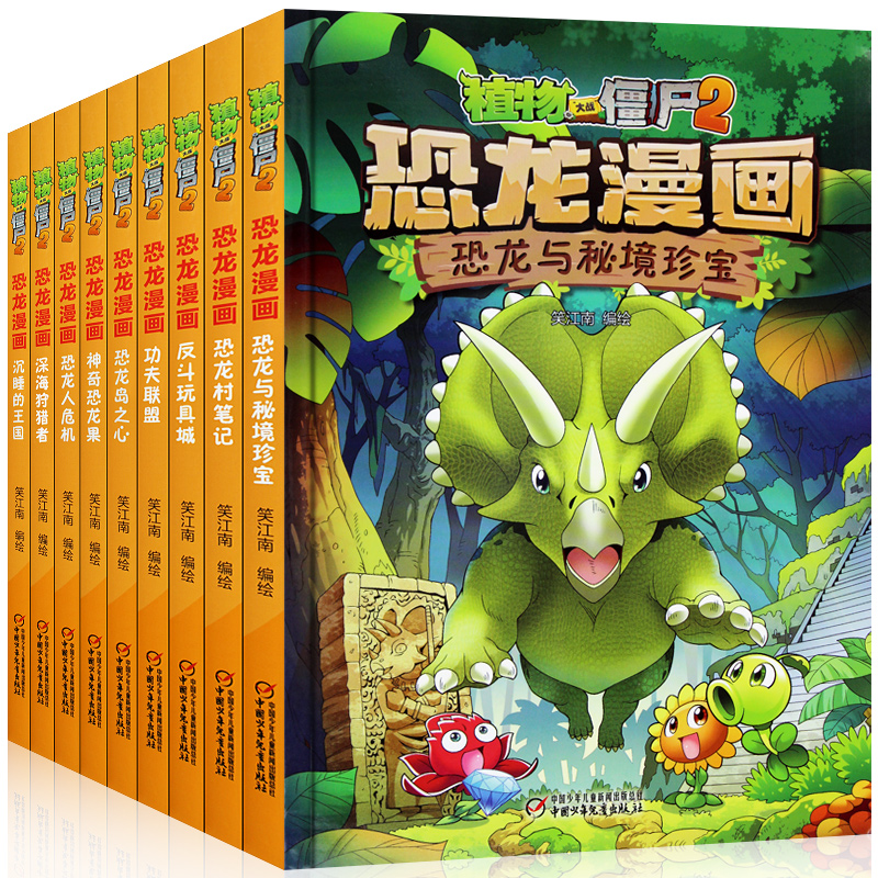 [亿尔博图书专营店绘本,图画书]全9册 植物大战僵尸2恐龙漫画 恐龙月销量65件仅售183.6元