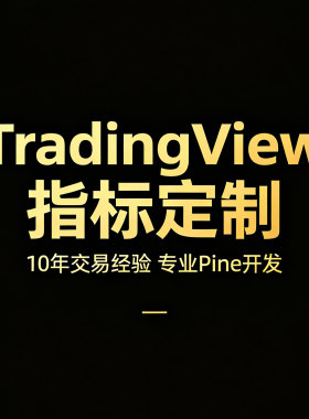 TradingView指标策略定制开发设计警报监控AI量化对接 PineScript
