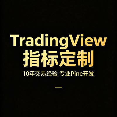 TradingView指标策略定制开发设计警报监控AI量化对接 PineScript