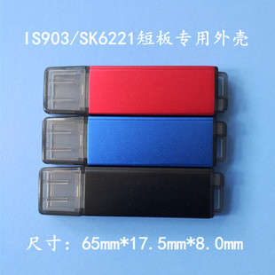 IS903/SK6221短板专用外壳铝合金中性外壳