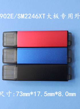 IS902E/SM2246XT固态优盘大板专用外壳铝合金中性外壳