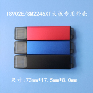 IS902E/SM2246XT固态优盘大板专用外壳铝合金中性外壳