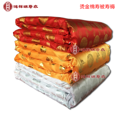 寿被全套铺金盖银盖红烫金寿被加大加厚殡葬用品老人冲喜寿衣铺盖