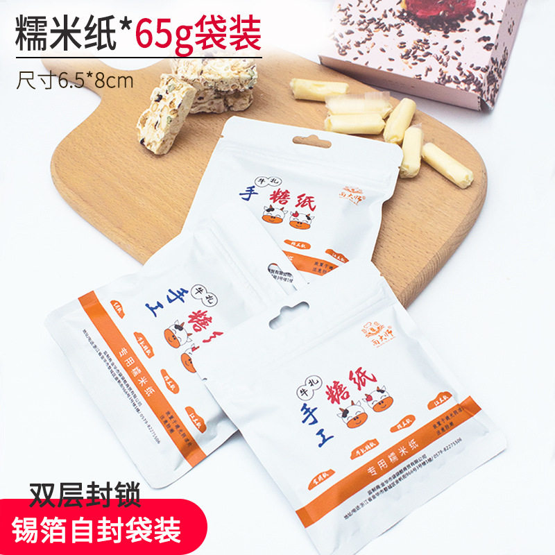 65g/袋装自封口糯米纸 可食用糖纸牛轧糖纸 糖衣纸自制糖果包装纸