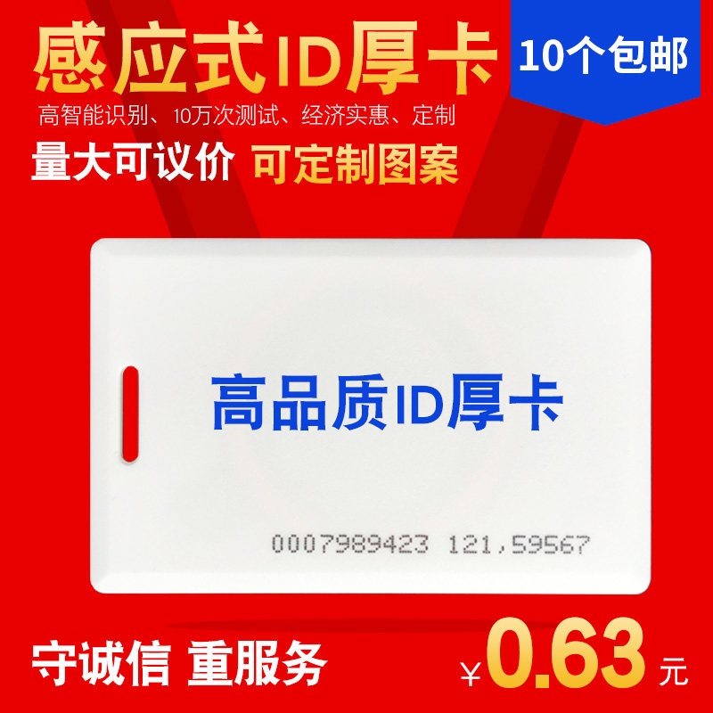 明泰 感应式ID厚卡 芒果卡 门禁卡 消费卡 定制印刷ID卡 包邮