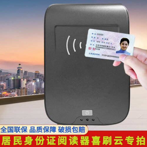 喜刷二代证阅读器对接登记系统