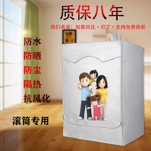 海尔XQG70-B12826W全自动7公斤滚筒洗衣机罩防水防晒通用隔热套子