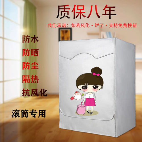 海尔XQG100-HB12236全自动10公斤滚筒洗衣机罩防水防晒通用隔热套