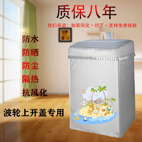 美的MB80ECODH全自动波轮8公斤洗衣机罩子防水防晒套通用隔热盖布