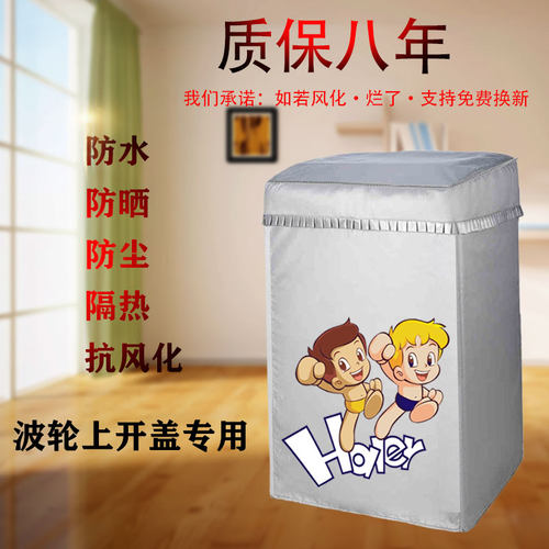 海尔EMS100BZ199U1全自动波轮10公斤洗衣机罩子防水防晒套通用布