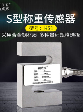 纳威克KS1称重S型传感器合金钢材质300kg/1t传感器 称重系统专用