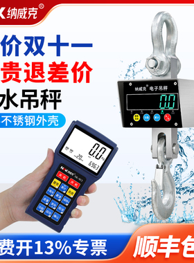 纳威克不锈钢防水300kg电子吊秤500kg1T无线手持吊钩秤2T吊磅3吨
