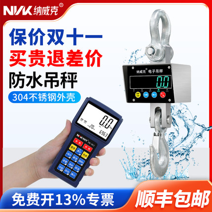 纳威克不锈钢防水300kg电子吊秤500kg1T无线手持吊钩秤2T吊磅3吨