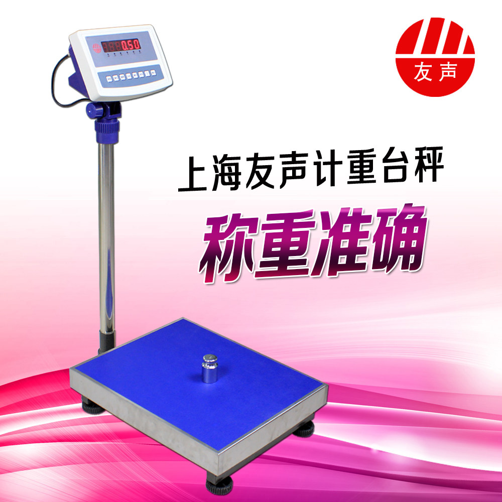 上海友声计重台秤300kg/200kg/150kg/100kg计重电子秤/落地秤台称_虎窝淘