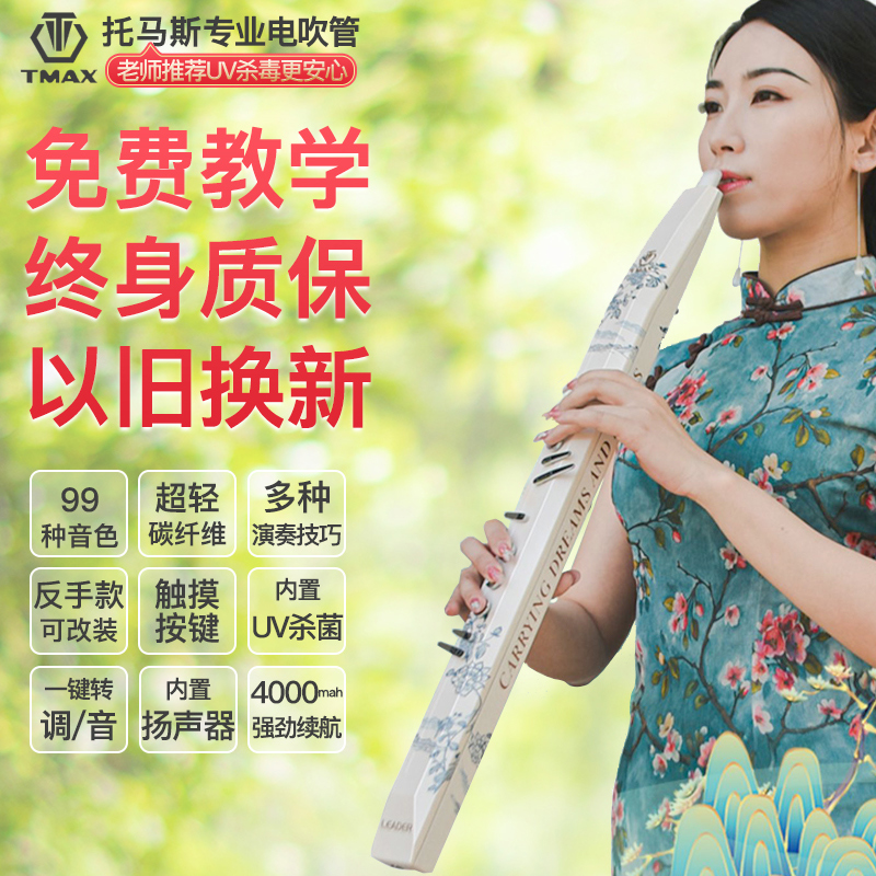 托马斯电吹管T6100电子萨克斯