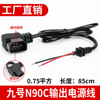 适用9号九号E80C/N85C/N90C/M85C/M95C输出电源线0.75平方有通讯