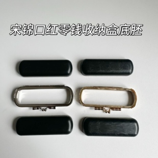 宋锦手工diy材料配件口金包口红零钱收纳空托底胚布艺镶嵌底托