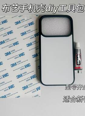 宋锦适用苹果17pro手机壳手工diy材料包工具制作新手套装