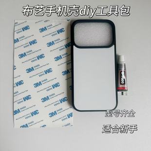 宋锦适用苹果17pro手机壳手工diy材料包工具制作新手套装