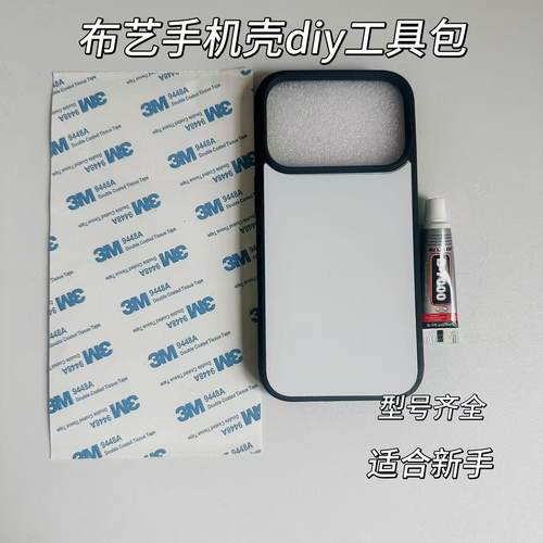 宋锦适用苹果17pro手机壳手工diy材料包工具制作新手套装