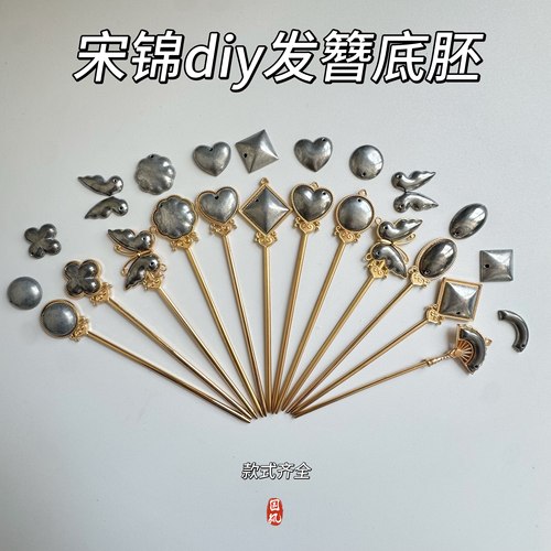 非遗宋锦手工DIY配件材料发簪贴布哑金凹槽底胚底托空蝴蝶古风