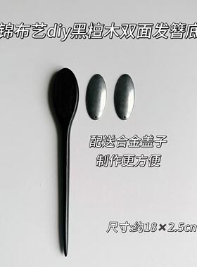 非遗宋锦diy材料手工双面黑檀木发簪镶嵌底胚制作底托半成品批发