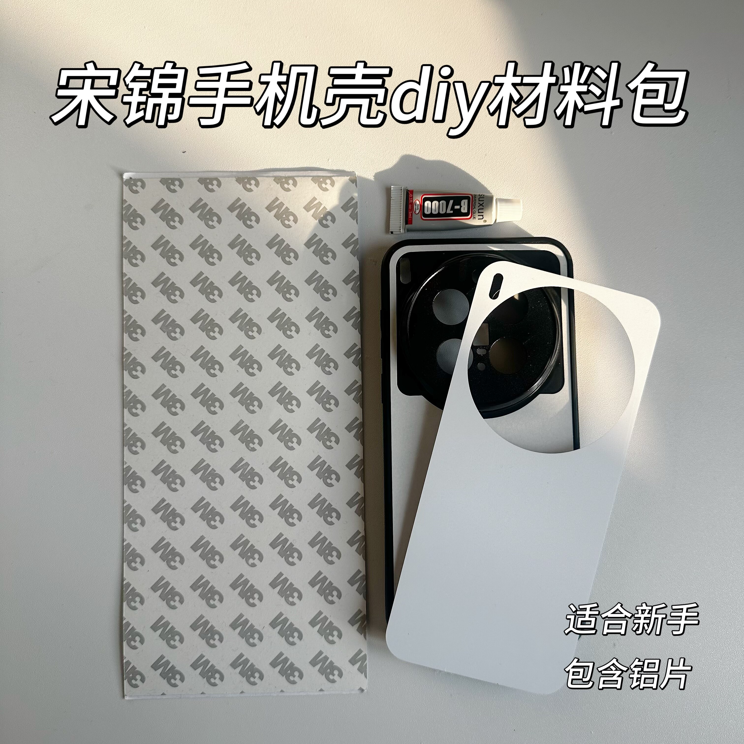 宋锦手机壳diy材料包适用vivo X300手工配件底胚含铝片制作新手